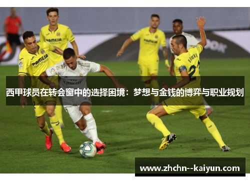 西甲球员在转会窗中的选择困境：梦想与金钱的博弈与职业规划
