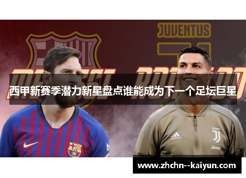 西甲新赛季潜力新星盘点谁能成为下一个足坛巨星