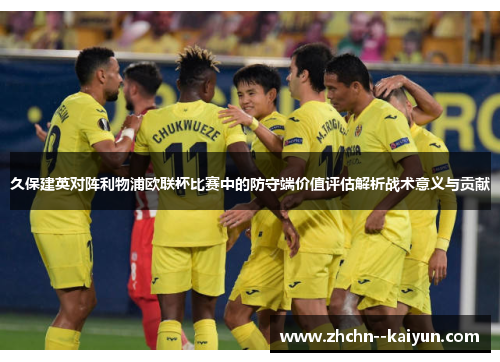 久保建英对阵利物浦欧联杯比赛中的防守端价值评估解析战术意义与贡献