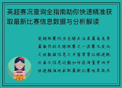 英超赛况查询全指南助你快速精准获取最新比赛信息数据与分析解读