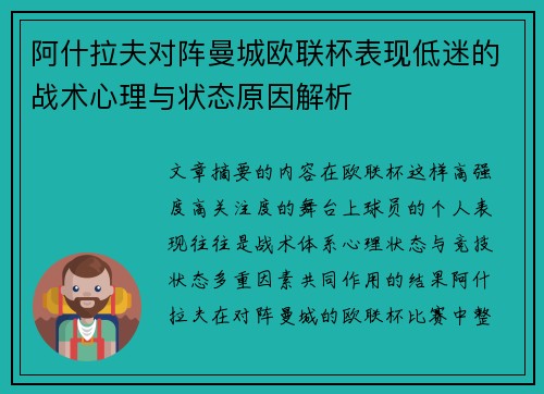 阿什拉夫对阵曼城欧联杯表现低迷的战术心理与状态原因解析