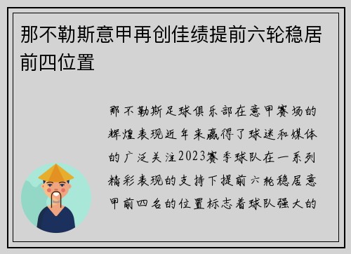 那不勒斯意甲再创佳绩提前六轮稳居前四位置