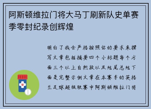 阿斯顿维拉门将大马丁刷新队史单赛季零封纪录创辉煌