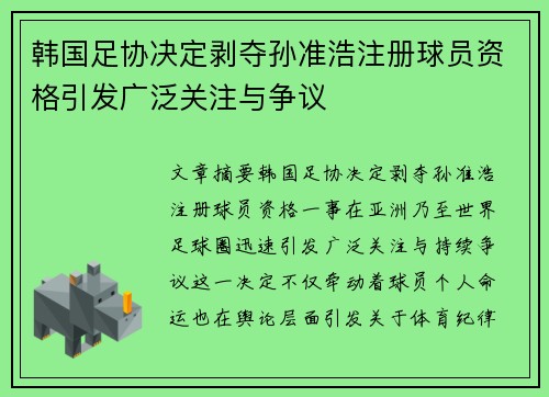 韩国足协决定剥夺孙准浩注册球员资格引发广泛关注与争议