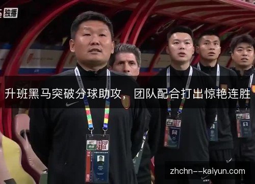 升班黑马突破分球助攻，团队配合打出惊艳连胜